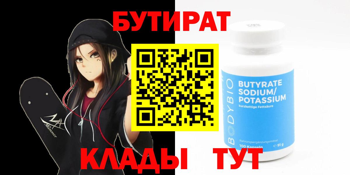 БУТИРАТ Butirat Энгельс