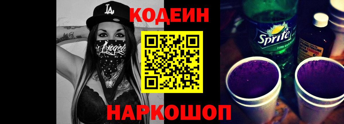 Codein напиток Lean (лин)  Кодеин Purple Drank  Энгельс  Вход с VPN 