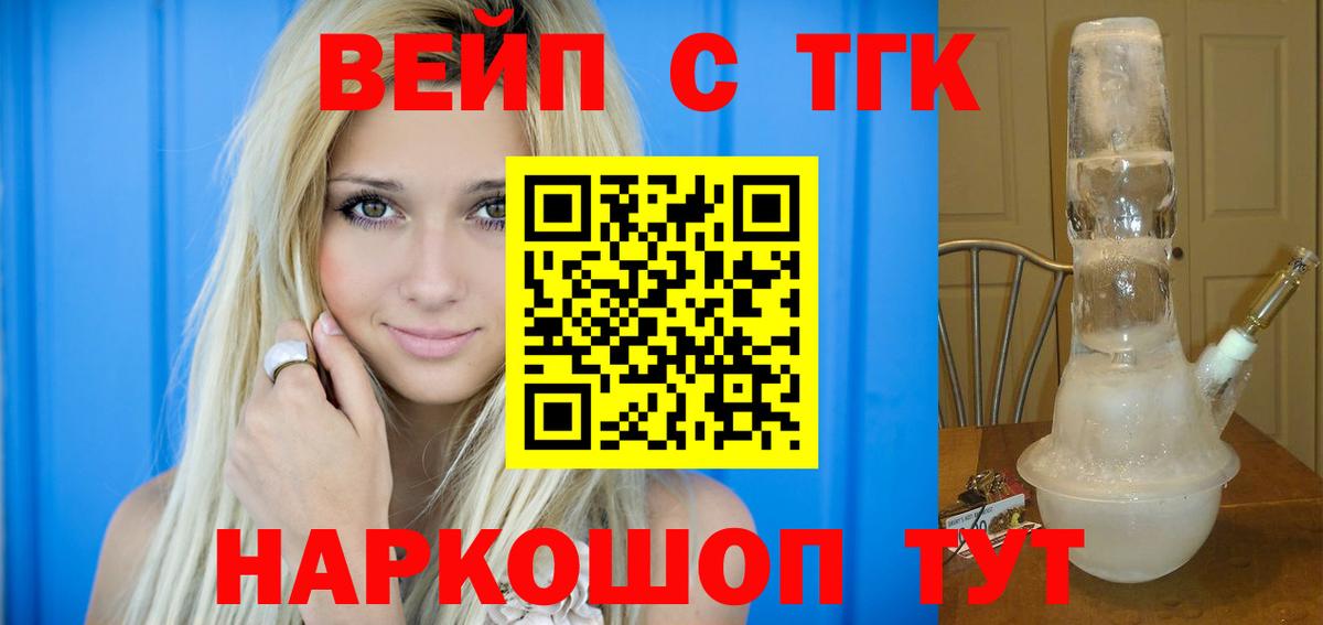 Энгельс  ТГК концентрат  Вход с VPN  ТГК вейп с тгк 